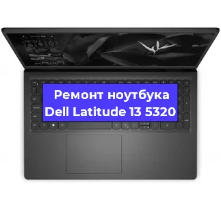 Замена видеокарты на ноутбуке Dell Latitude 13 5320 в Москве